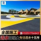 南京彩色透水沥青混凝土施工公司沥青地坪技术厂家原料米**增强剂 江苏坤聚建设